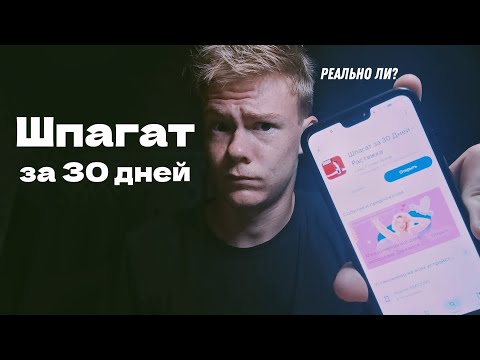 Видео: Можно ли Сесть на Шпагат за 30 Дней? Я проверил