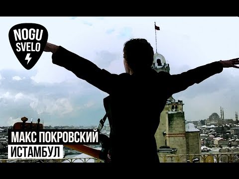 Видео: Макс Покровский  - Истамбул