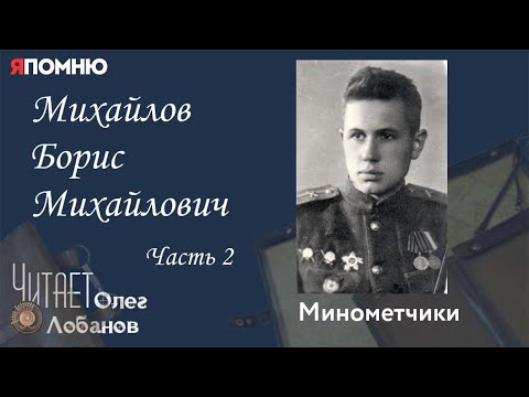 Видео: Михайлов Борис Михайлович Часть 2. Проект "Я помню" Артема Драбкина. Минометчики.