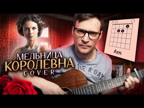 Видео: Мельница - Королевна на гитаре 🎸 аккорды кавер табы