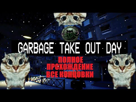 Видео: 🐱GARBAGE TAKE OUT DAY🐱ПОЛНОЕ ПРОХОЖДЕНИЕ🐱- Выношу я ночью мусор и тут...
