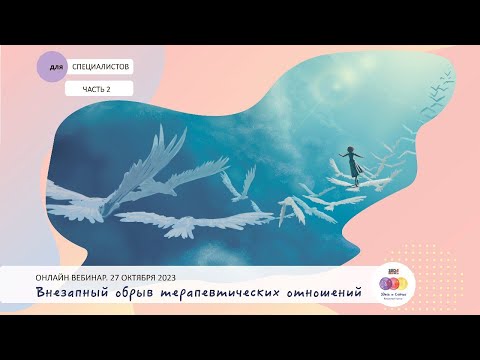 Видео: Онлайн-дискуссия: "Обрыв терапевтических отношений. Как специалисту поддержать себя"