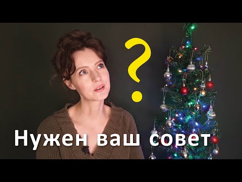 Видео: Что вы думаете? | Нужен ваш совет