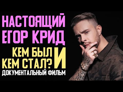 Видео: HAСТОЯЩИЙ ЕГOP KPИД | ДЕTCТВО, ЮHOСТЬ, TBОРЧЕСКИЙ ПУTЬ
