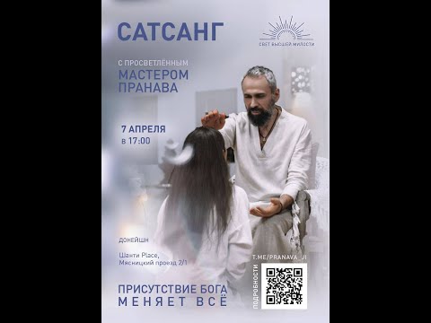 Видео: САТСАНГ / ДАРШАН онлайн, Мастер Пранава, Москва, Шанти 07.04.24 #MasterPranava