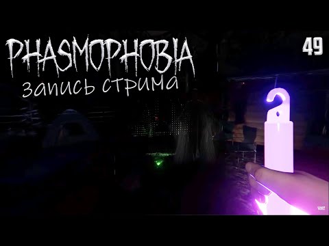 Видео: Phasmophobia - Как Определить Тип Призрака в Одиночку в Фазме #49