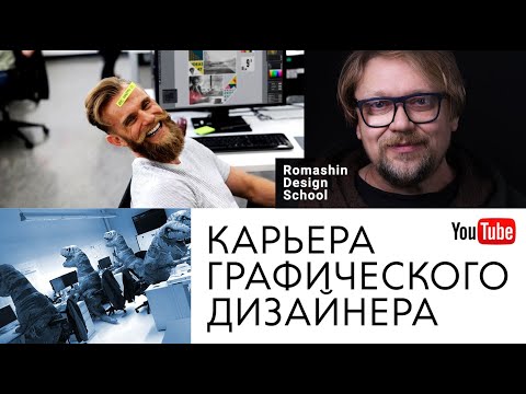 Видео: Секреты карьеры в графическом дизайне: Раскрываем карты