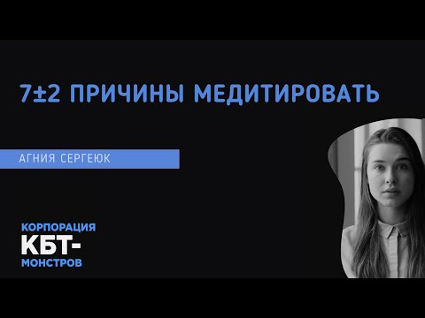 Видео: 7±2 причины медитировать. Агния Сергеюк