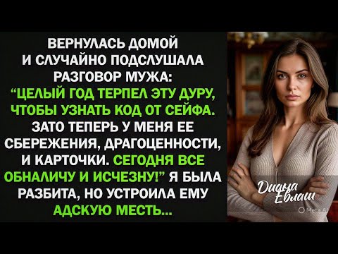 Видео: Муж решил меня обокрасть и оставить ни с чем, за что я ему устроила адскую жестокую месть...