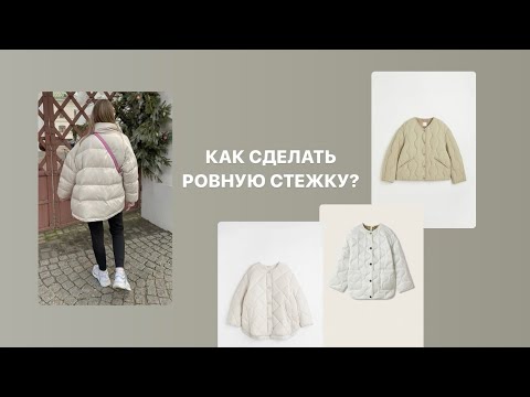 Видео: КАК СДЕЛАТЬ СТЕЖКУ НА КУРТКЕ • СТЁЖКА ПРОСТО • КУРТКА НА СИНТЕПОНЕ