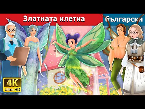 Видео: Златната клетка | The Golden Cage in Bulgarian | @BulgarianFairyTales