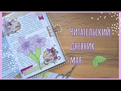Видео: ЧИТАТЕЛЬСКИЙ ДНЕВНИК| Прочитанное в мае 📚
