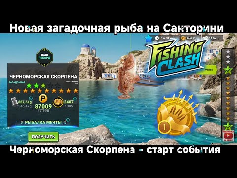 Видео: Событие - УКУС СКОРПЕНЫ , Игровой процесс/ Fishing Clash: Спортивная игра