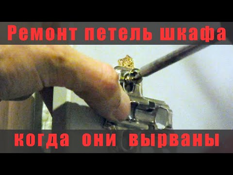 Видео: Ремонт, если вырваны петли шкафа