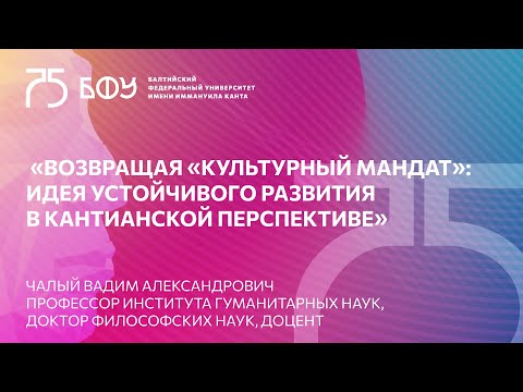 Видео: Возвращая "Культурный мандат": идея устойчивого развития в кантианской перспективе