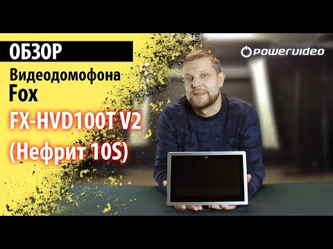 Видео: Обзор видеодомофона FOX FX-HVD100T V2 (Нефрит 10S) | Плюсы и минусы