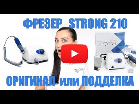 Видео: Фрезер Strong 210 оригинал или подделка?!