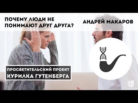 Видео: Почему люди не понимают друг друга? – Андрей Макаров