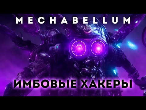 Видео: Хакеры имба в мехабеллум