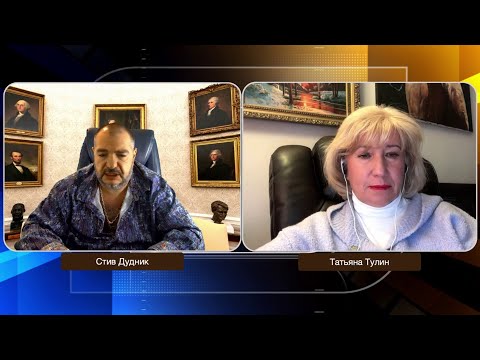 Видео: США теряют контроль: мигранты, Китай и глобальный передел мира | Татьяна Тулин & Стив Дудник