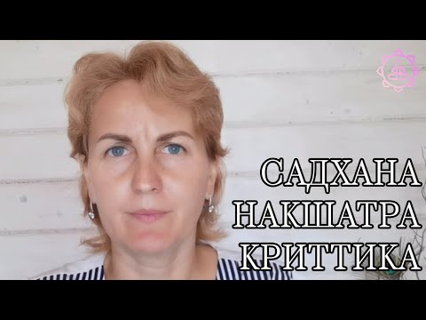 Видео: Накшатра Криттика, как ее гармонизировать?