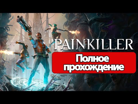Видео: Полное Прохождение Painkiller (без комментариев)