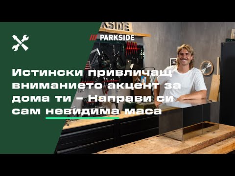 Видео: Искаш ли да си направиш „невидима“ маса за кафе?