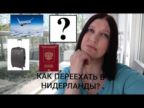 Видео: КАК ПЕРЕЕХАТЬ В НИДЕРЛАНДЫ?