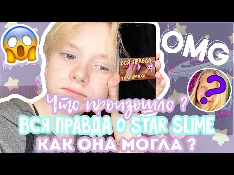 Видео: ВСЯ ПРАВДА О STAR SLIME 😤😱 | КОНФЛИКТ | КАК ОНА МОГЛА ? ! ШОК 🤯