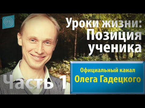 Видео: Олег Гадецкий. Позиция ученика. Часть 1