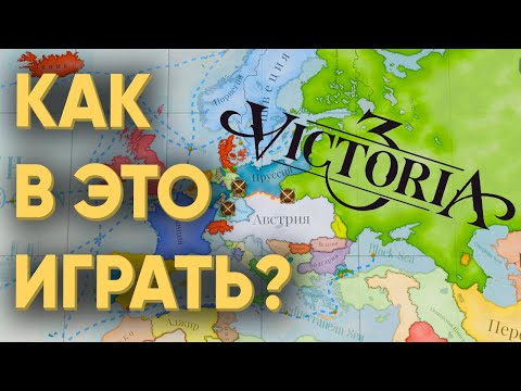 Видео: КАК 100 ИГРОКОВ НЕ СМОГЛИ РАЗОБРАТЬСЯ В VICTORIA 3