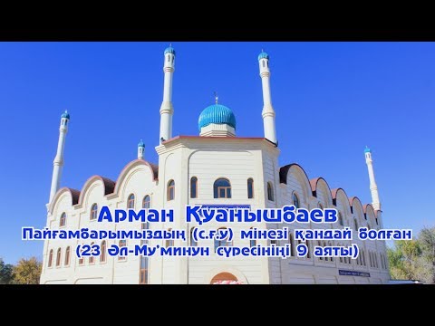 Видео: Пайғамбарымыз с ғ у мінезі қандай болған -  Арман Қуанышбаев