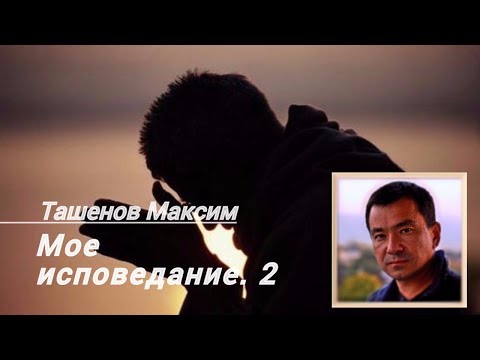 Видео: Мое исповедание - мое победоносное оружие - Ташенов Максим