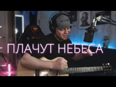 Видео: ПЛАЧУТ НЕБЕСА кавер на гитаре с лупером