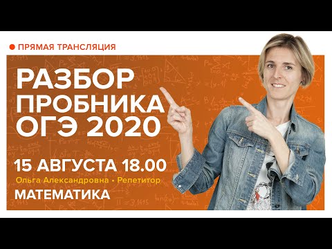 Видео: Разбор демоверсии ОГЭ 2020. Вебинар | Математика