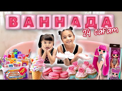 Видео: ЖАСМИН & ТОМИРИС😍 24 сағат суда💦 КОПЖАСАРОВЫ❤️ @kopzhasarovy 🍿🎂🍩🍭🍫🍰🧁