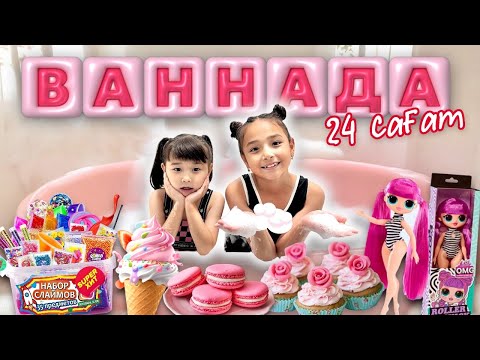 Видео: ЖАСМИН & ТОМИРИС😍 24 сағат суда💦 КОПЖАСАРОВЫ❤️ @kopzhasarovy 🍿🎂🍩🍭🍫🍰🧁