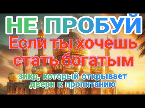 Видео: Прооткрывающий двери к пропитанию,быстрая молитваслушать этот аят всего один раз достаточно ❗ Зикр