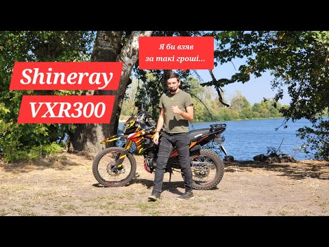 Видео: Огляд Shineray VXR 300. В пошуках універсального мотоцикла
