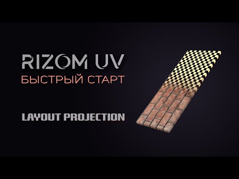 Видео: 4. Layout и Projection RizomUV — Texel Density