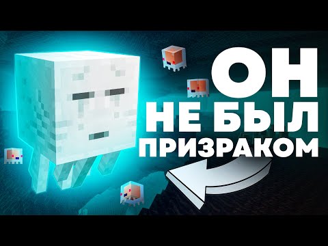 Видео: КТО ГАСТ НА САМОМ ДЕЛЕ ? Майнкрафт Теория - MrGridlock