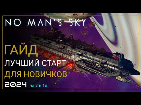 Видео: Как начать играть в No Man's Sky в 2024! Лучший старт для новичка. Часть 1 [ПРОХОЖДЕНИЕ/ГАЙД]