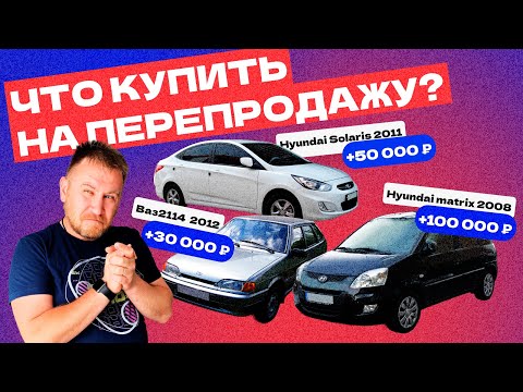 Видео: ПЕРЕПРОДАЖА АВТО в 25 году. С чего начать?!