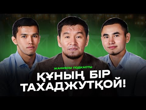 Видео: ЖАНҰЯСЫ подкасты | МАҺР ДЕГЕН НЕ? | ТАХАДЖУТПЕН ҚАРАТЫП АЛАМЫН! Қабылбек ұстаз