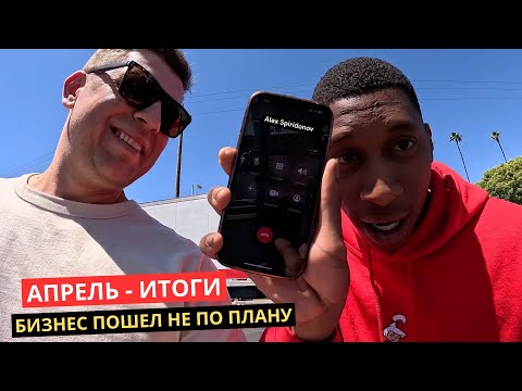 Видео: 31. Бизнес Идет Не По Плану В Апреле