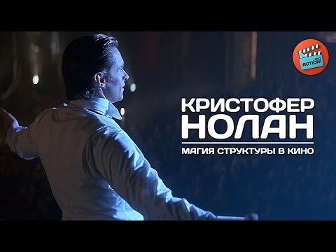 Видео: Кристофер Нолан: Магия структуры в кино
