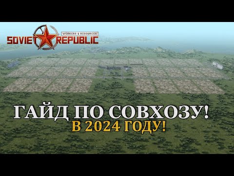 Видео: Workers & Resources: Soviet Republic ГАЙД ПО СОВХОЗУ! В 2024 ГОДУ!