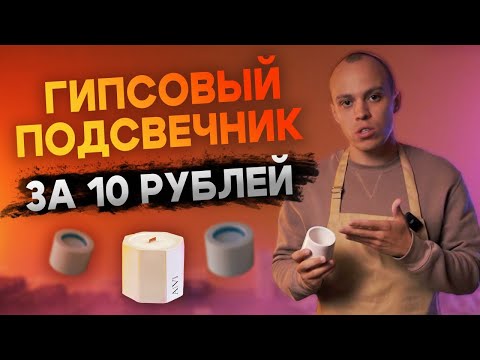 Видео: КАК и ИЗ ЧЕГО СДЕЛАТЬ гипсовый подсвечник? Пошаговая инструкция.