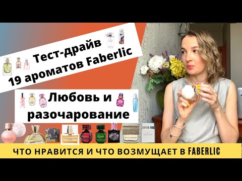 Видео: Обзор 19 ароматов Faberlic. Что люблю и что разочаровало в Faberlic. Лучший и худший аромат Фаберлик