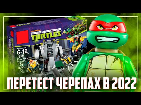 Видео: КУПИЛ "ЛЕГО" ЧЕРЕПАШКИ НИНДЗЯ В 2022 году